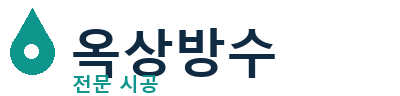 분당 옥상방수 전문 시공 | 누수 방지 전문가