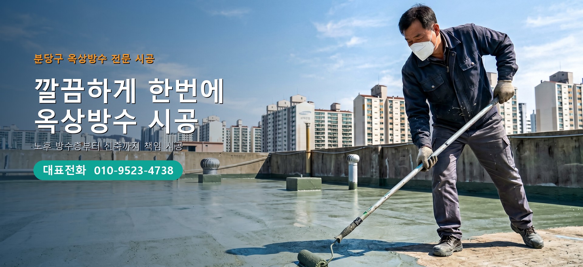 옥상방수 전문 시공업체 메인 비주얼